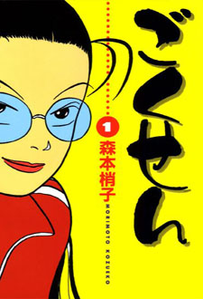 Gokusen