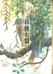 Mushishi Tokubetsu Hen - Hihamu Kage