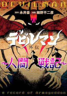 Devilman Gaiden - Ningen Senki