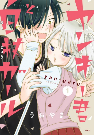 Yankee-kun to Hakujou Gaaru