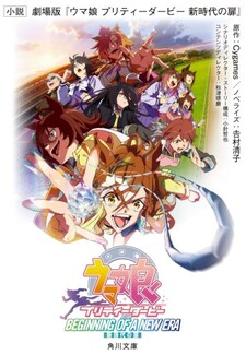 Shousetsu Gekijouban Uma Musume: Pretty Derby - Beginning of a New Era